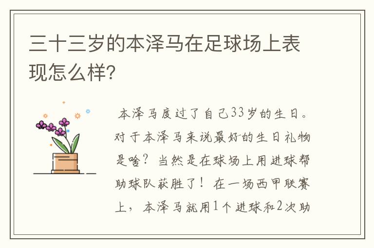 三十三岁的本泽马在足球场上表现怎么样?