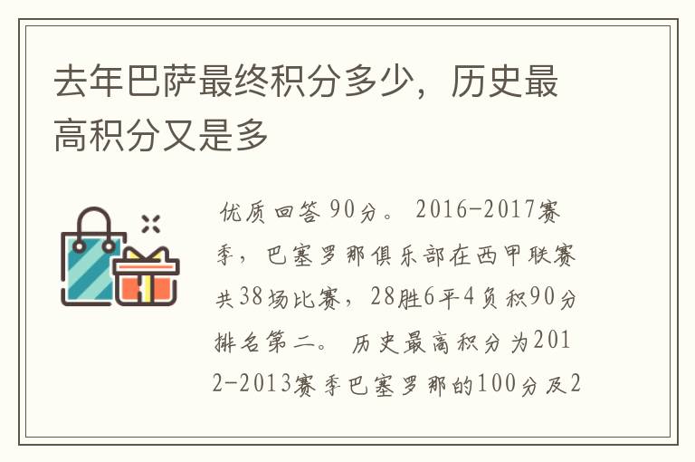 去年巴萨最终积分多少,历史最高积分又是多