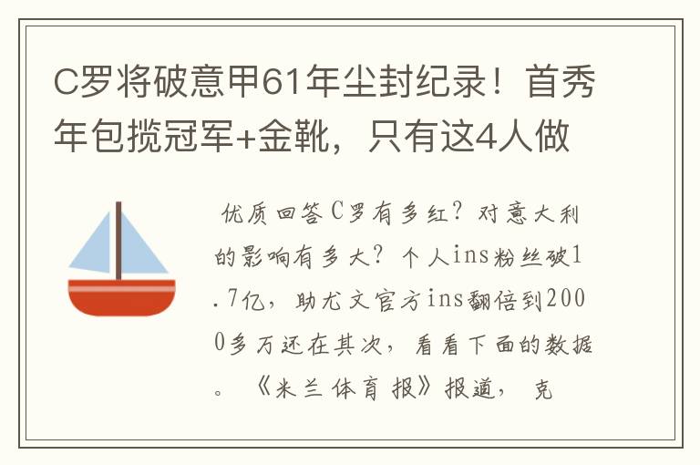 C罗将破意甲61年尘封纪录!首秀年包揽冠军+金靴,只有这4人做到