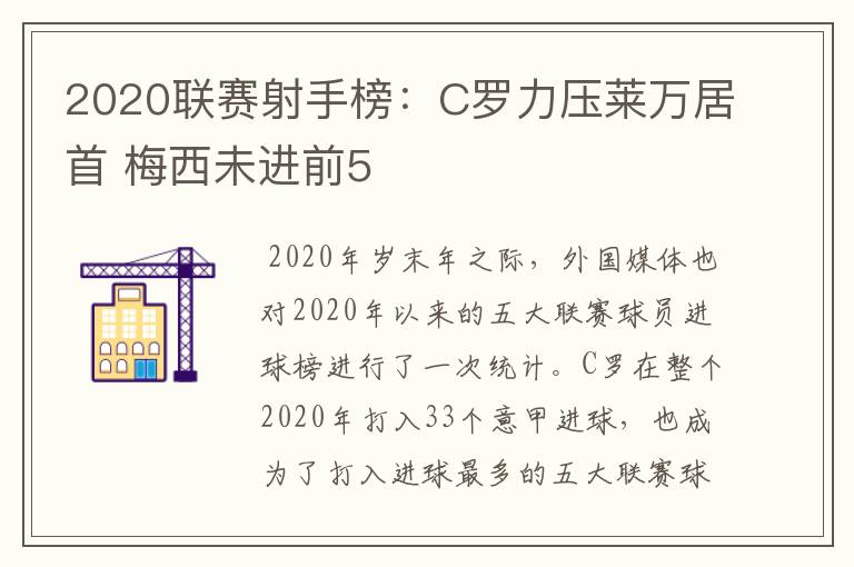 2020联赛射手榜:C罗力压莱万居首 梅西未进前5