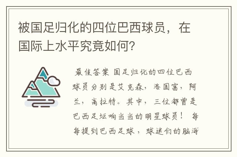 被国足归化的四位巴西球员,在国际上水平究竟如何?