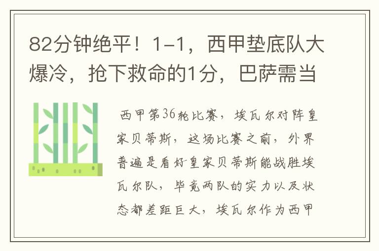 82分钟绝平!1-1,西甲垫底队大爆冷,抢下救命的1分,巴萨需当心