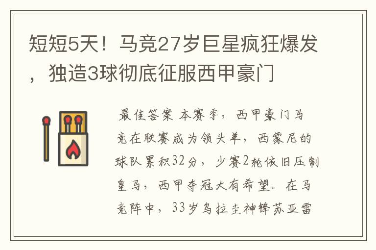 短短5天!马竞27岁巨星疯狂爆发,独造3球彻底征服西甲豪门