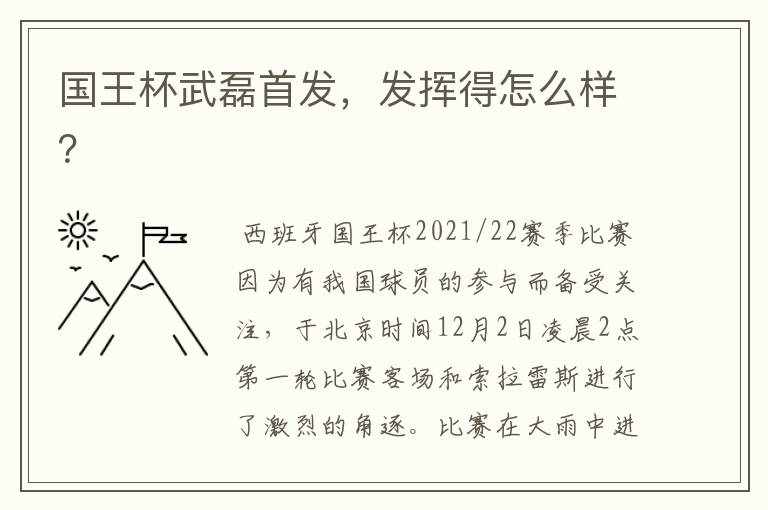 国王杯武磊首发,发挥得怎么样?