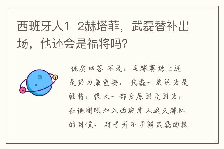 西班牙人1-2赫塔菲,武磊替补出场,他还会是福将吗?