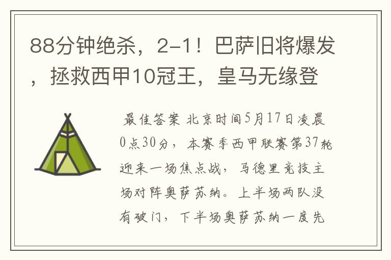 88分钟绝杀,2-1!巴萨旧将爆发,拯救西甲10冠王,皇马无缘登顶