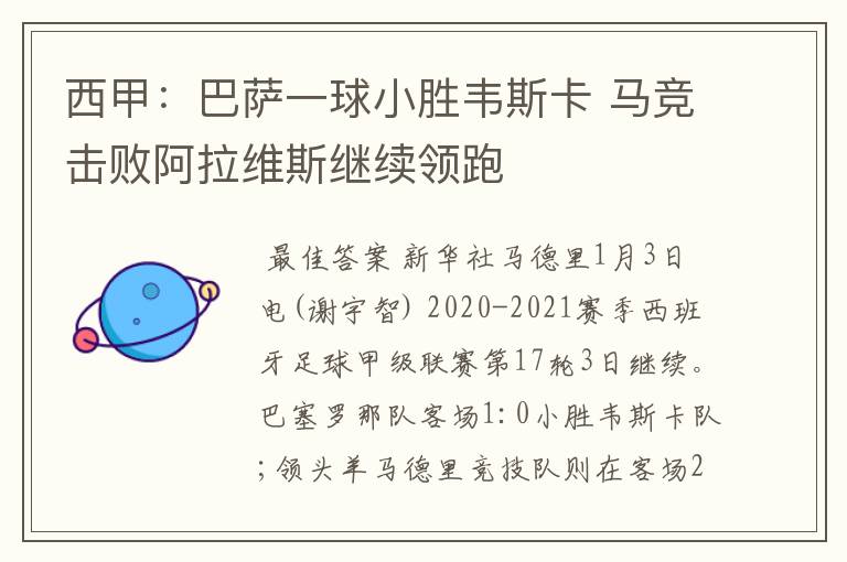 西甲:巴萨一球小胜韦斯卡 马竞击败阿拉维斯继续领跑