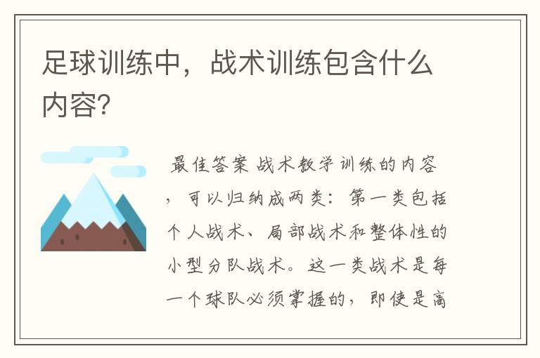足球训练中,战术训练包含什么内容?