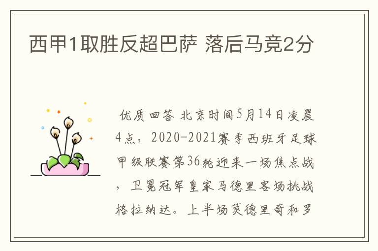 西甲1取胜反超巴萨 落后马竞2分