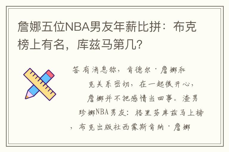 詹娜五位NBA男友年薪比拼:布克榜上有名,库兹马第几?