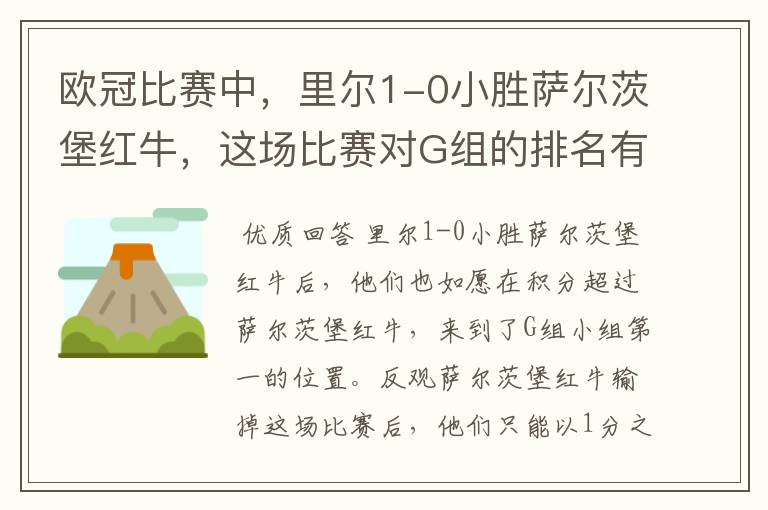 欧冠比赛中,里尔1-0小胜萨尔茨堡红牛,这场比赛对G组的排名有何影响?