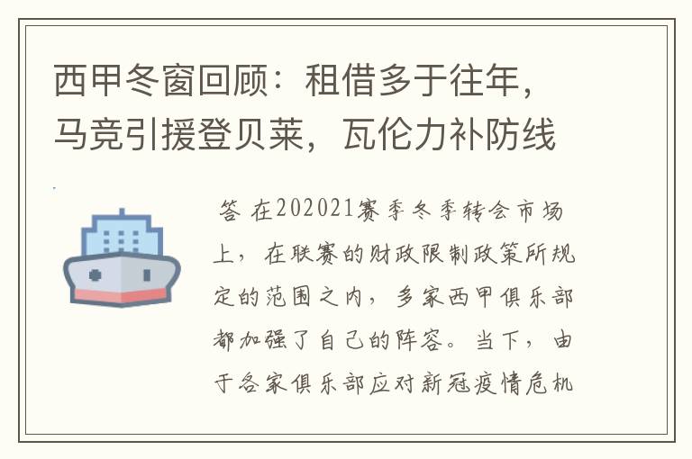 西甲冬窗回顾:租借多于往年,马竞引援登贝莱,瓦伦力补防线