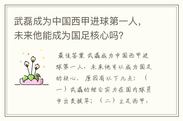 武磊成为中国西甲进球第一人,未来他能成为国足核心吗?