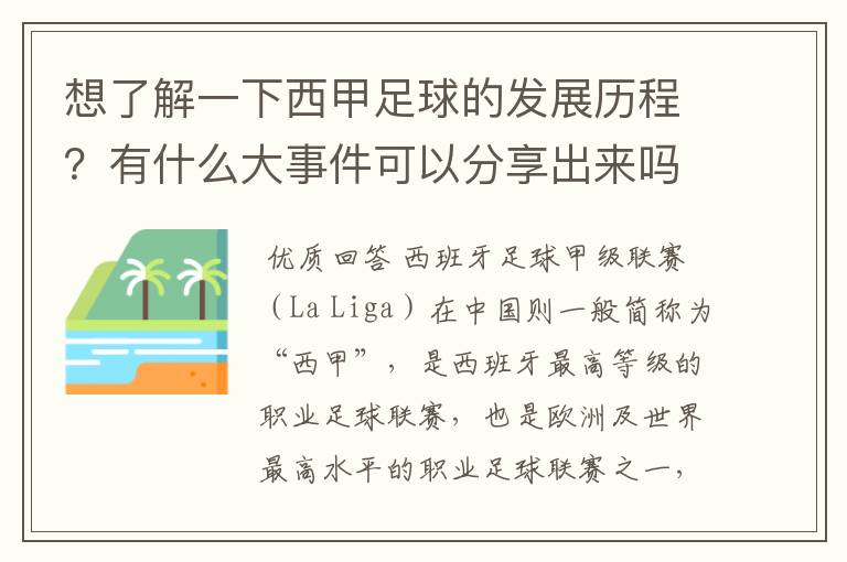 想了解一下西甲足球的发展历程?有什么大事件可以分享出来吗