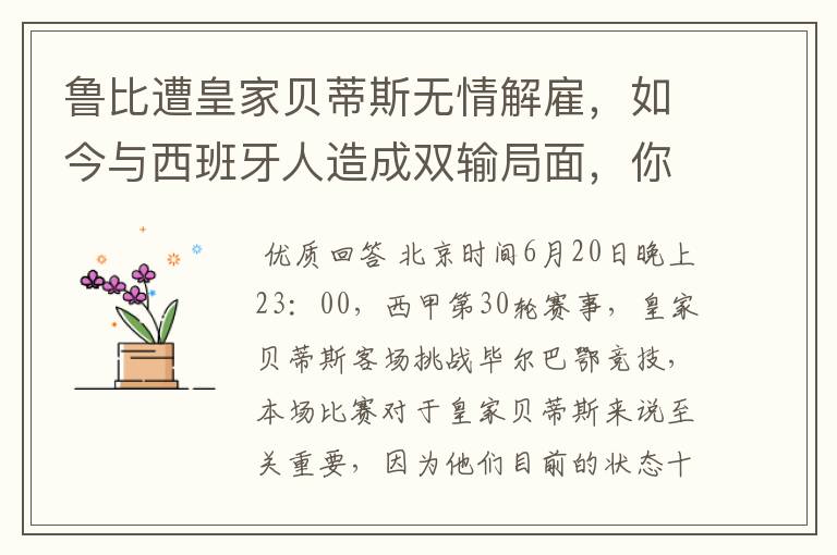 鲁比遭皇家贝蒂斯无情解雇,如今与西班牙人造成双输局面,你怎么看?