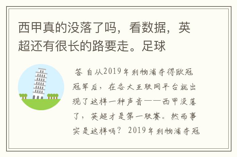 西甲真的没落了吗,看数据,英超还有很长的路要走。足球