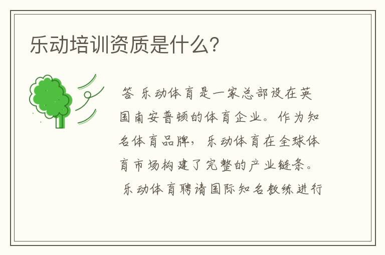 乐动培训资质是什么?