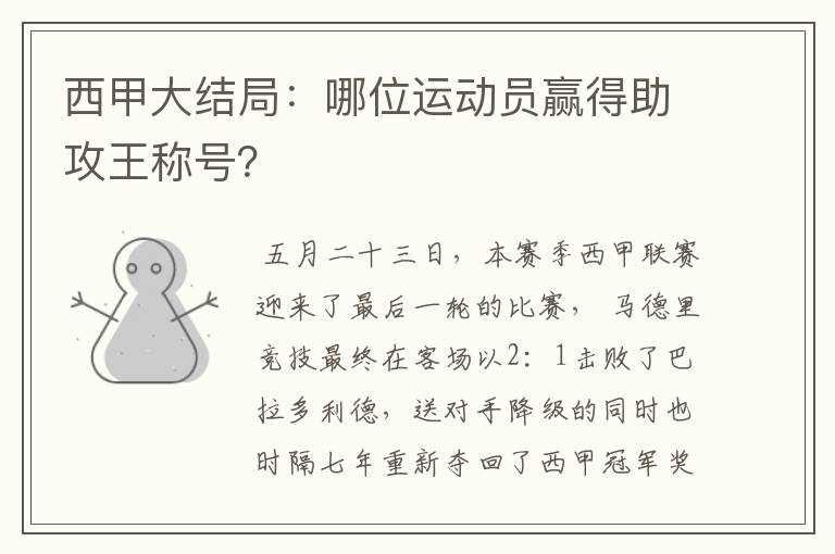 西甲大结局：哪位运动员赢得助攻王称号？