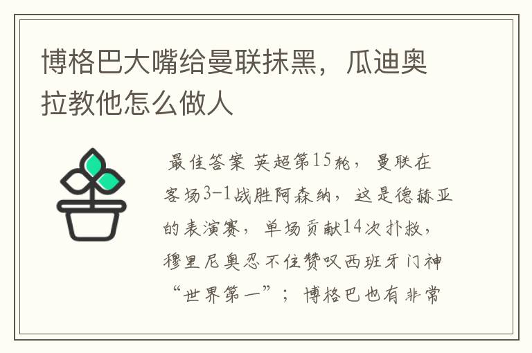 博格巴大嘴给曼联抹黑,瓜迪奥拉教他怎么做人