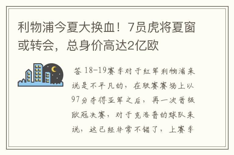 利物浦今夏大换血!7员虎将夏窗或转会,总身价高达2亿欧