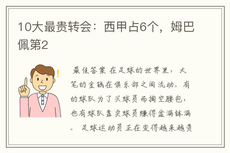 10大最贵转会:西甲占6个,姆巴佩第2