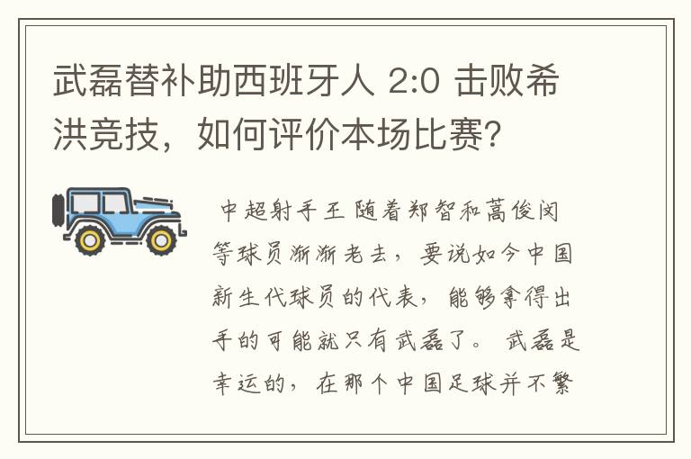 武磊替补助西班牙人 2:0 击败希洪竞技,如何评价本场比赛?
