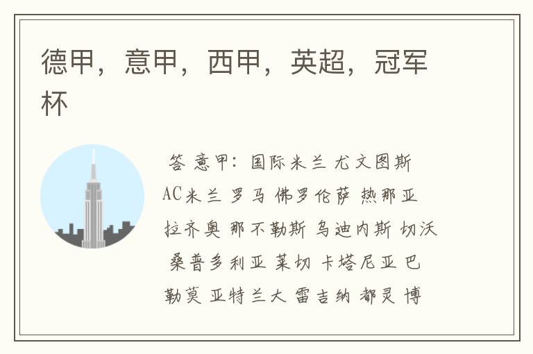 德甲,意甲,西甲,英超,冠军杯