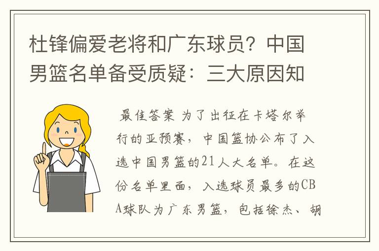 杜锋偏爱老将和广东球员?中国男篮名单备受质疑:三大原因知真相