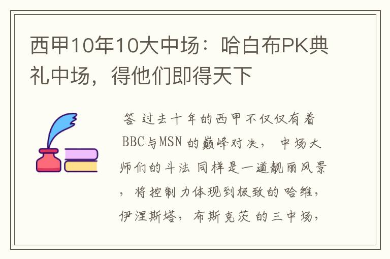 西甲10年10大中场:哈白布PK典礼中场,得他们即得天下
