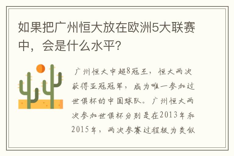如果把广州恒大放在欧洲5大联赛中,会是什么水平?