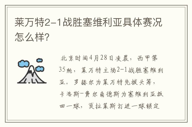 莱万特2-1战胜塞维利亚具体赛况怎么样?