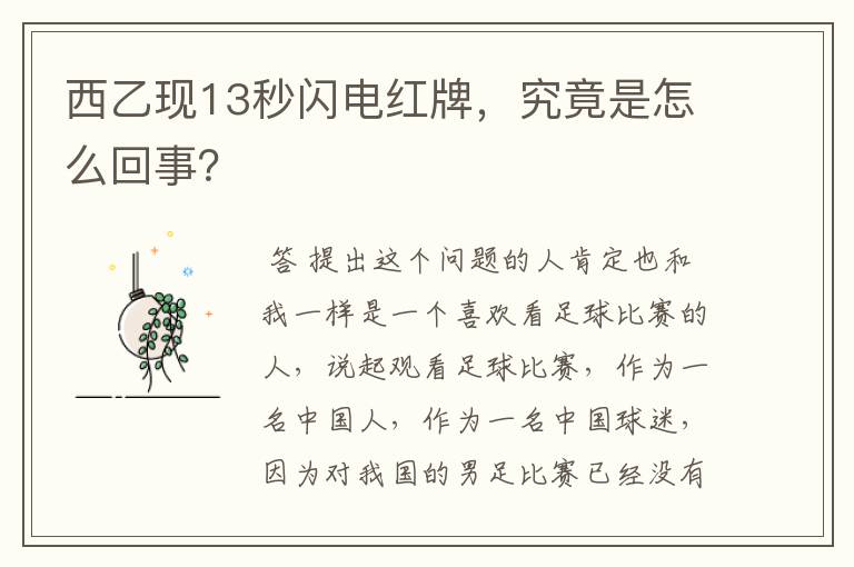西乙现13秒闪电红牌,究竟是怎么回事?
