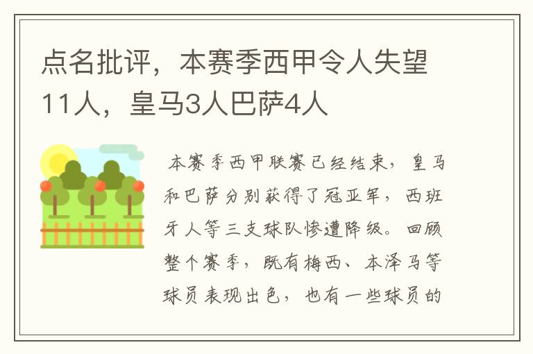 点名批评,本赛季西甲令人失望11人,皇马3人巴萨4人