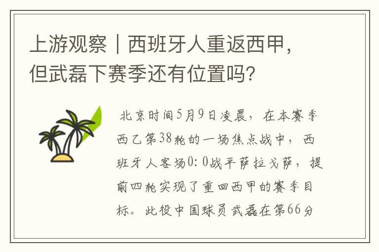 上游观察|西班牙人重返西甲,但武磊下赛季还有位置吗?