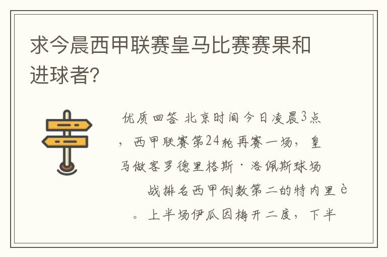 求今晨西甲联赛皇马比赛赛果和进球者?