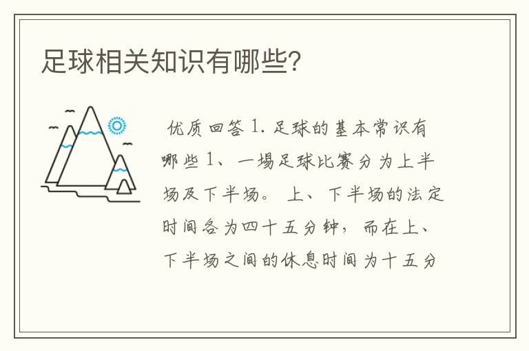 足球相关知识有哪些?