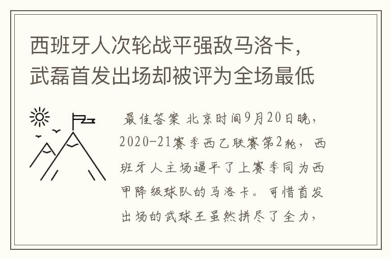 西班牙人次轮战平强敌马洛卡,武磊首发出场却被评为全场最低分
