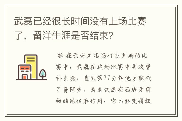 武磊已经很长时间没有上场比赛了,留洋生涯是否结束?