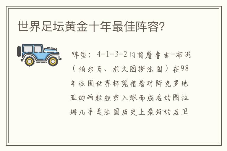 世界足坛黄金十年最佳阵容?