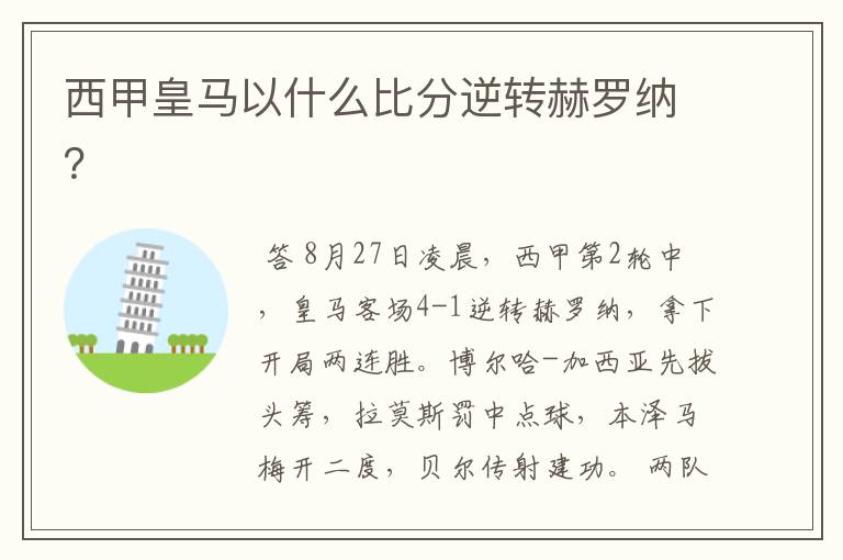 西甲皇马以什么比分逆转赫罗纳?
