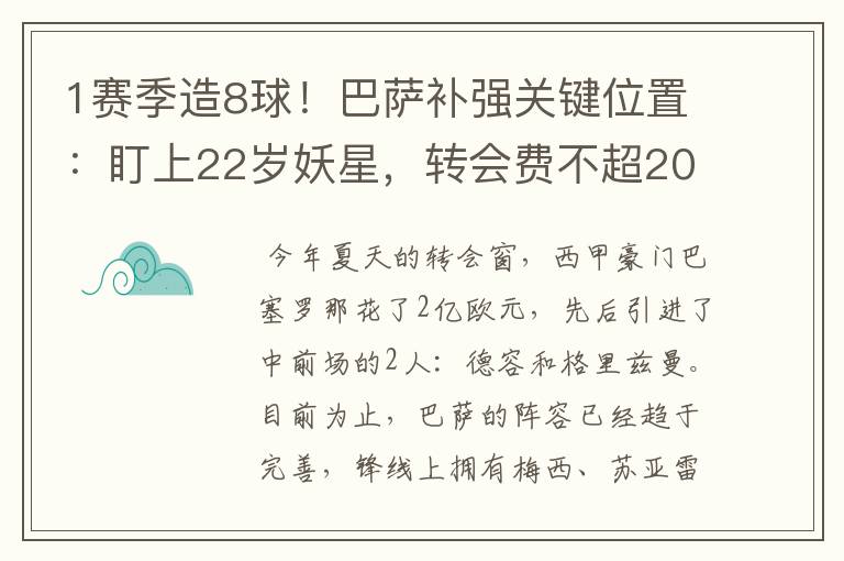 1赛季造8球!巴萨补强关键位置:盯上22岁妖星,转会费不超2000万