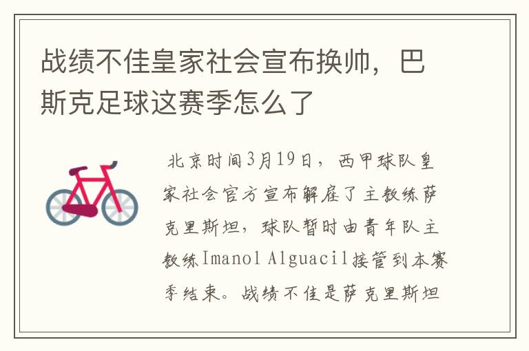 战绩不佳皇家社会宣布换帅,巴斯克足球这赛季怎么了