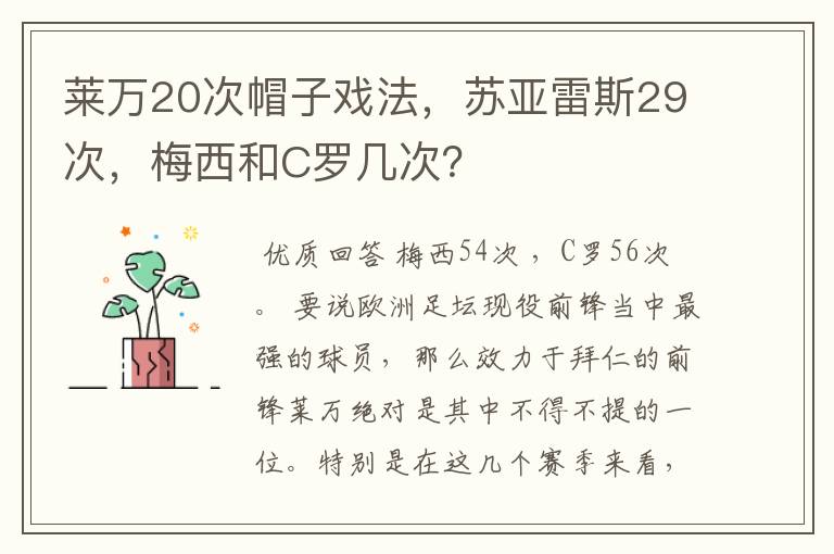 莱万20次帽子戏法,苏亚雷斯29次,梅西和C罗几次?