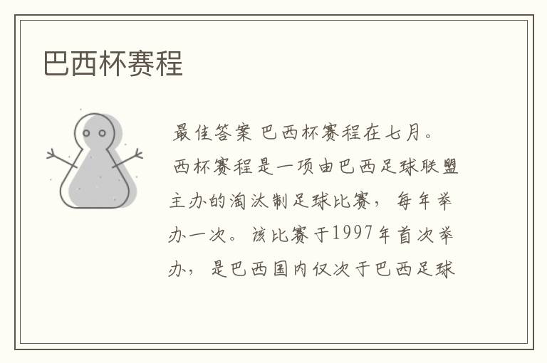 巴西杯赛程
