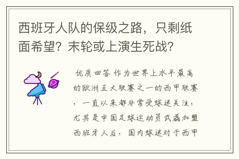 西班牙人队的保级之路,只剩纸面希望?末轮或上演生死战?