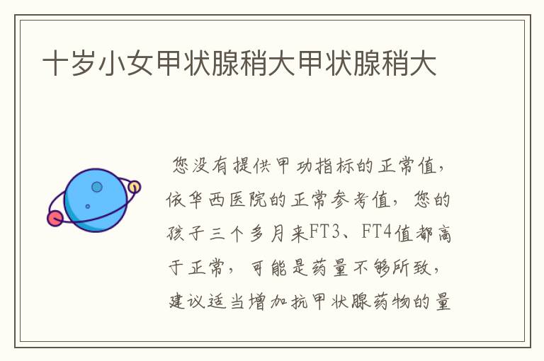 十岁小女甲状腺稍大甲状腺稍大