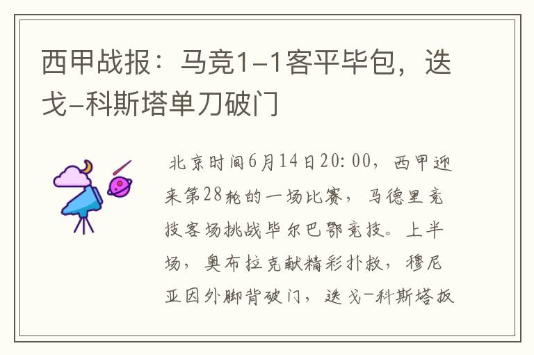 西甲战报:马竞1-1客平毕包,迭戈-科斯塔单刀破门