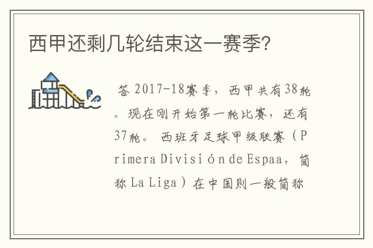 西甲还剩几轮结束这一赛季?