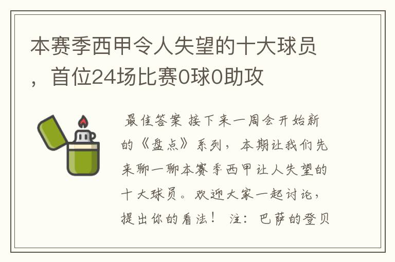 本赛季西甲令人失望的十大球员,首位24场比赛0球0助攻