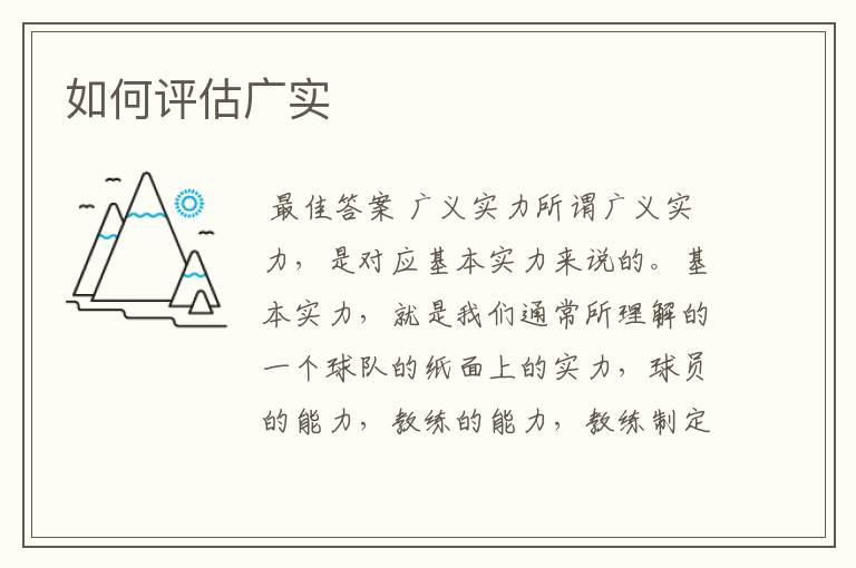 如何评估广实